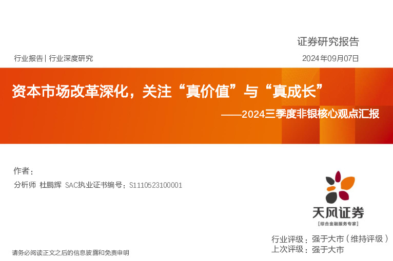 2024三季度非银核心观点汇报：资本市场改革深化，关注“真价值”与“真成长”