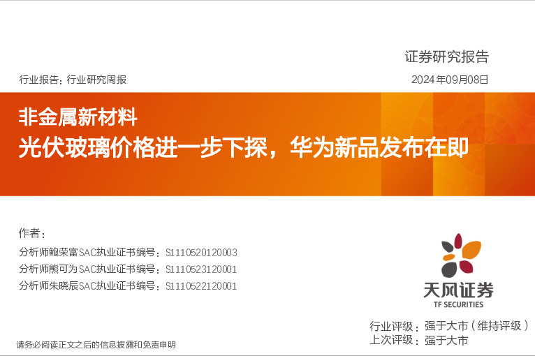 非金属新材料行业研究周报：光伏玻璃价格进一步下探，华为新品发布在即