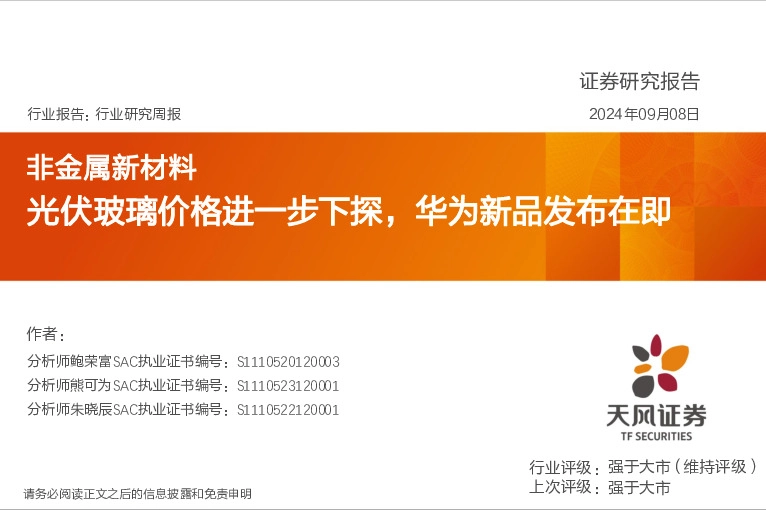 非金属新材料行业研究周报：光伏玻璃价格进一步下探，华为新品发布在即