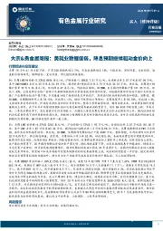 有色金属行业大宗&贵金属周报：美就业数据偏弱，降息预期继续驱动金价向上