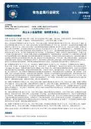 稀土＆小金属周报：继续看多稀土、钼涨价