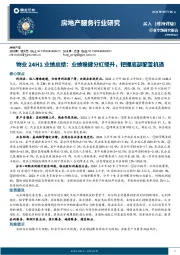 物业24H1业绩总结：业绩稳健分红提升，把握底部配置机遇