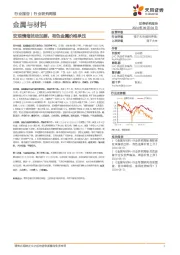 金属与材料行业研究周报：宏观情绪扰动加剧，有色金属价格承压