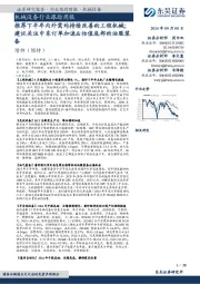 机械设备行业跟踪周报:推荐下半年内外需均持续改善的工程机械;建议关注中东订单加速&估值底部的油服装备