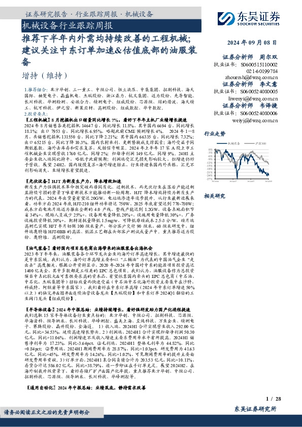 机械设备行业跟踪周报：推荐下半年内外需均持续改善的工程机械；建议关注中东订单加速&估值底部的油服装备