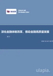 深化金融体制改革,推动金融高质量发展银行