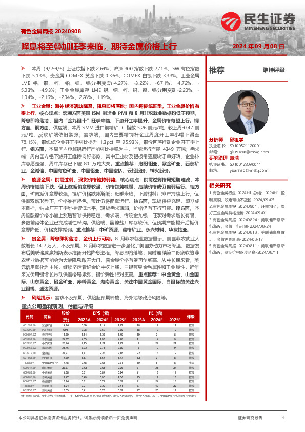 有色金属周报：降息将至叠加旺季来临，期待金属价格上行