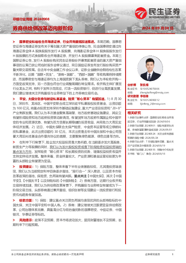 非银行业周报：券商供给侧改革迈向新阶段