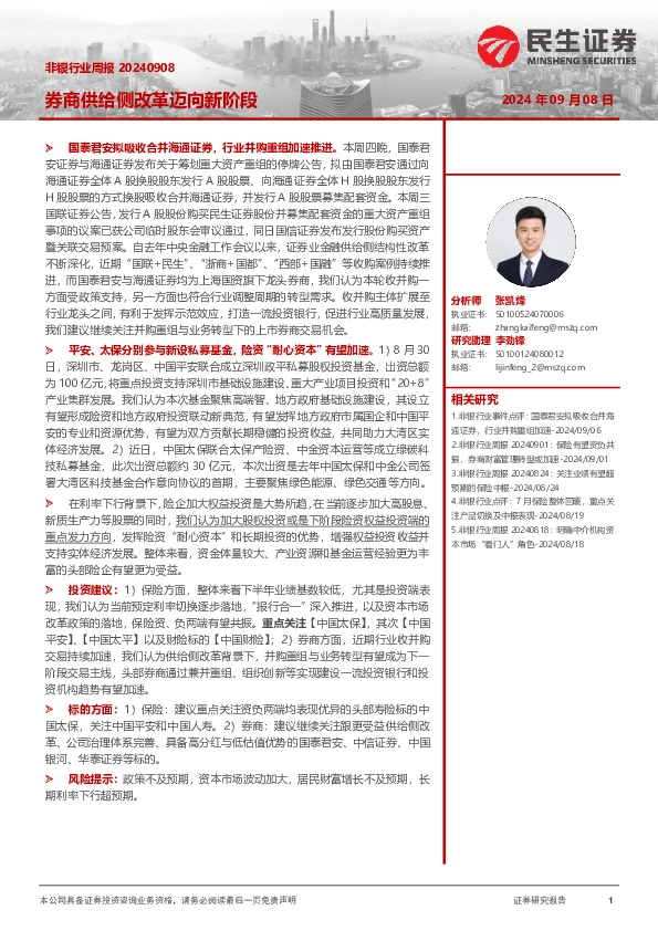 非银行业周报：券商供给侧改革迈向新阶段