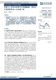 有色金属行业跟踪周报：美国大小非农均录得不及预期数据，劳动力市场弱势带动工业金属下跌