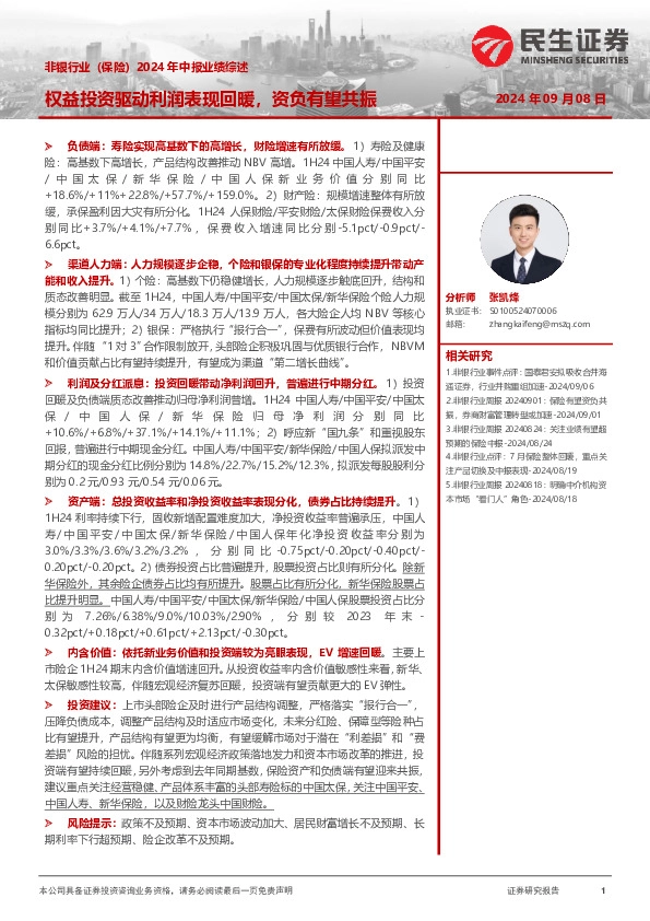 非银行业（保险）2024年中报业绩综述：权益投资驱动利润表现回暖，资负有望共振