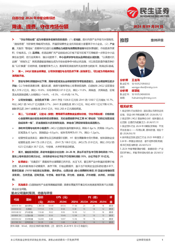 白酒行业2024年中报业绩综述：降速、提费，守住市场份额