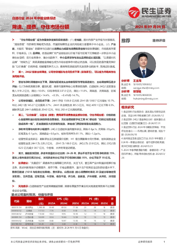 白酒行业2024年中报业绩综述：降速、提费，守住市场份额