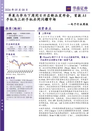 电子行业周报:苹果与华为下周同日开启新品发布会,首款AI手机与三折手机共同闪耀市场