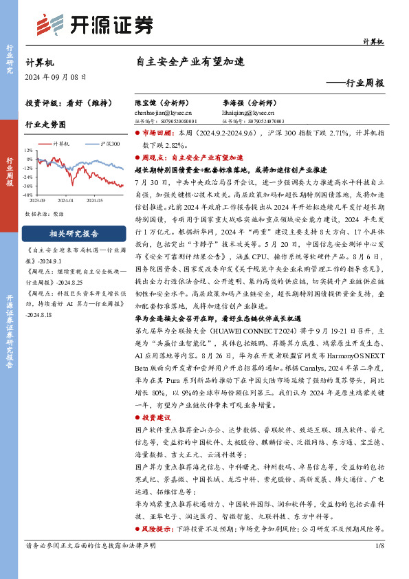 计算机行业周报：自主安全产业有望加速