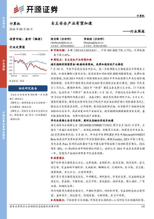 计算机行业周报：自主安全产业有望加速