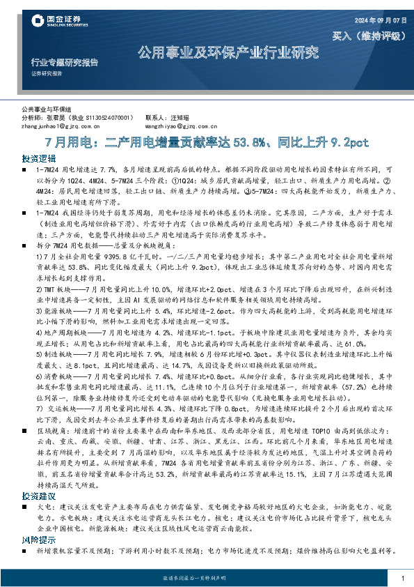 公用事业及环保产业行业研究：7月用电：二产用电增量贡献率达53.8%、同比上升9.2pct