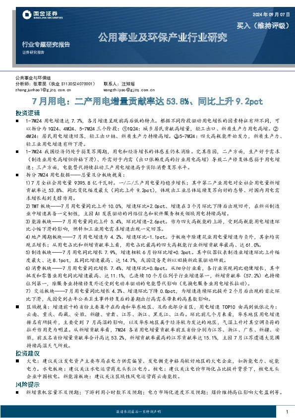 公用事业及环保产业行业研究：7月用电：二产用电增量贡献率达53.8%、同比上升9.2pct