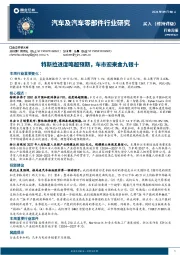 汽车及汽车零部件行业周报：特斯拉进度略超预期，车市迎来金九银十