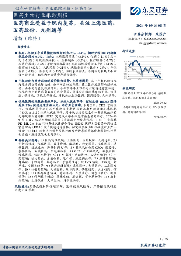 医药生物行业跟踪周报：医药商业受益于院内复苏，关注上海医药、国药股份、九州通等
