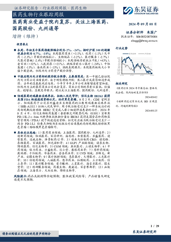 医药生物行业跟踪周报：医药商业受益于院内复苏，关注上海医药、国药股份、九州通等