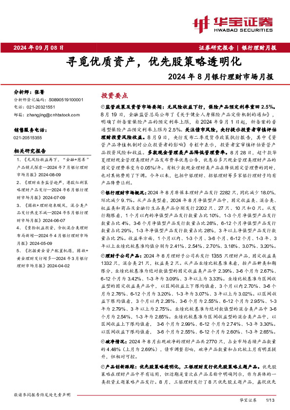 2024年8月银行理财市场月报：寻觅优质资产，优先股策略透明化