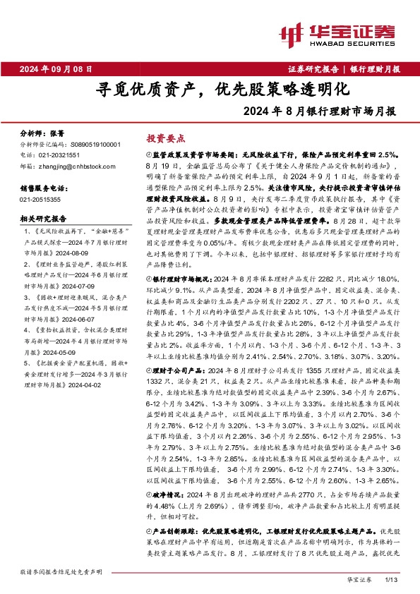 2024年8月银行理财市场月报：寻觅优质资产，优先股策略透明化