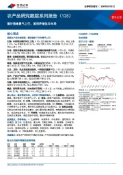 农产品研究跟踪系列报告（125）：看好猪禽景气上行，重视养殖低位布局