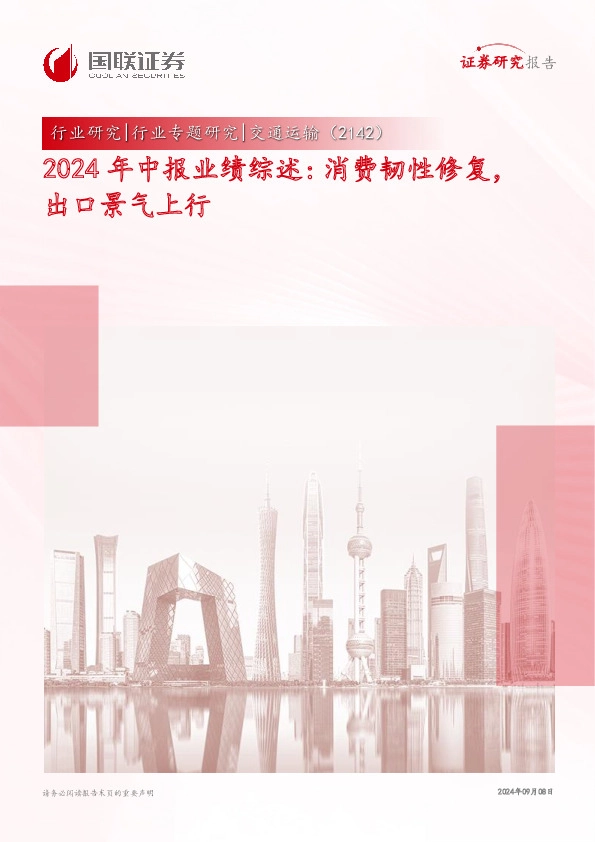交通运输2024年中报业绩综述：消费韧性修复，出口景气上行