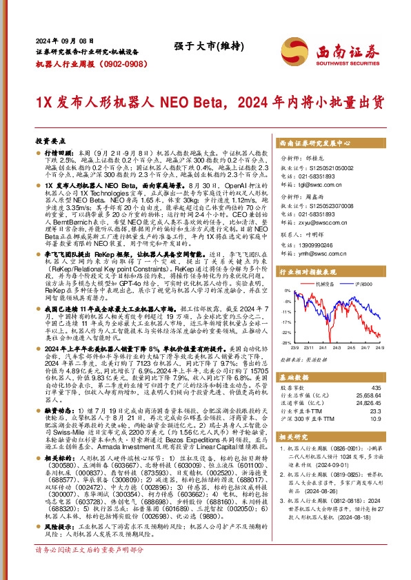 机器人行业周报：1X发布人形机器人NEO Beta，2024年内将小批量出货