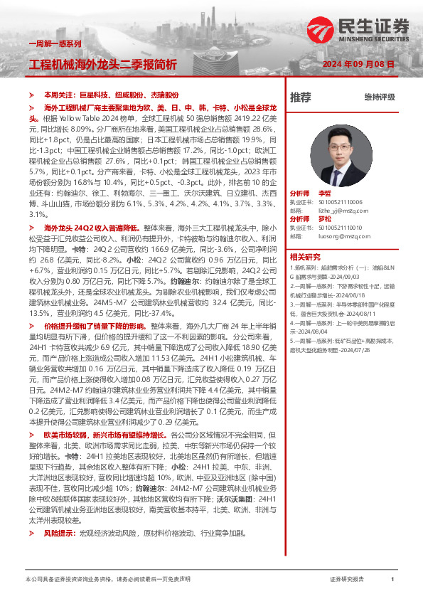 一周解一惑系列：工程机械海外龙头二季报简析