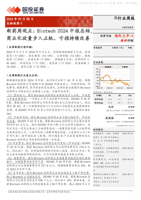 新药周观点：Biotech 2024中报总结商业化放量步入正轨、亏损持续改善