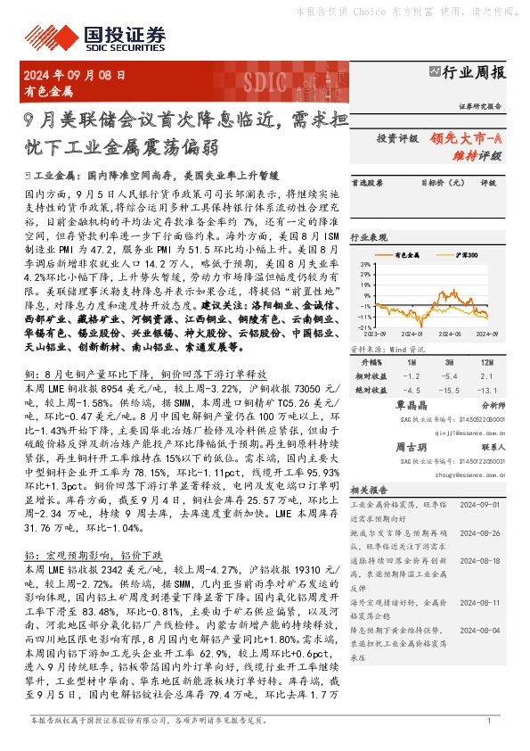 有色金属行业周报：9月美联储会议首次降息临近，需求担忧下工业金属震荡偏弱