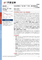 建筑材料行业周报：各地政策配合“金九银十”旺季，建材预期改善