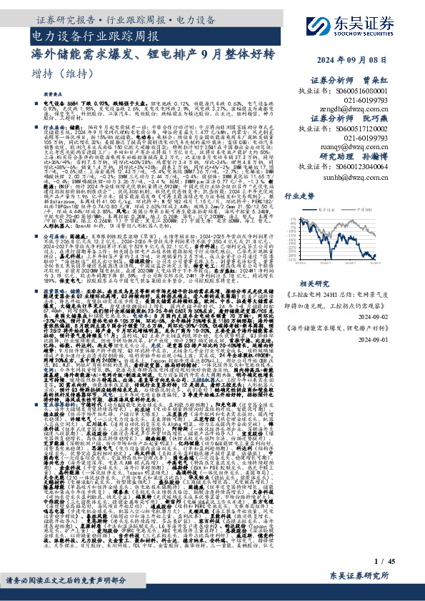 电力设备行业跟踪周报：海外储能需求爆发、锂电排产9月整体好转