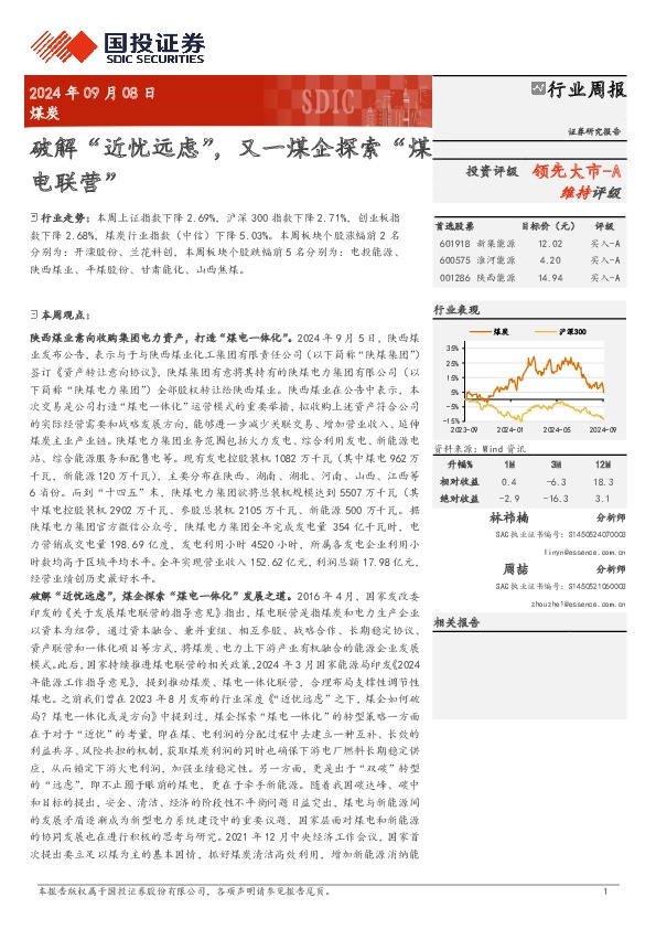 煤炭行业周报：破解“近忧远虑”，又一煤企探索“煤电联营”