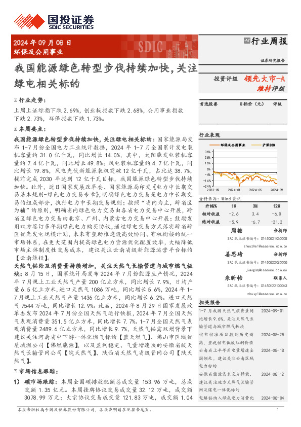 环保及公用事业行业周报：我国能源绿色转型步伐持续加快，关注绿电相关标的