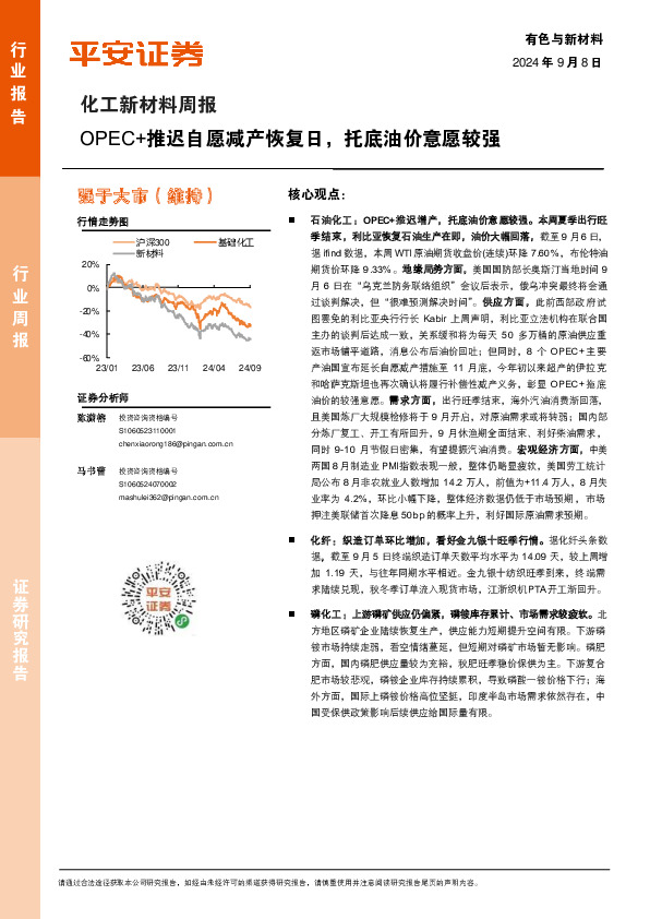 化工新材料行业周报：OPEC+推迟自愿减产恢复日，托底油价意愿较强