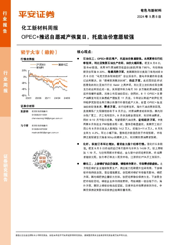 化工新材料行业周报：OPEC+推迟自愿减产恢复日，托底油价意愿较强