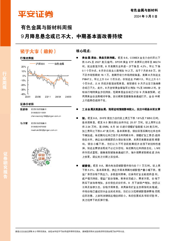有色金属与新材料周报：9月降息悬念或已不大，中期基本面改善持续