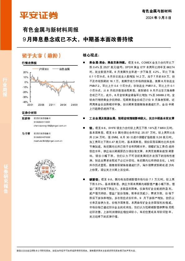 有色金属与新材料周报：9月降息悬念或已不大，中期基本面改善持续