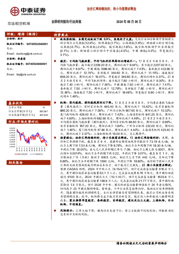 交运/航空机场行业周报：油价汇率持续利好，待小长假需求释放