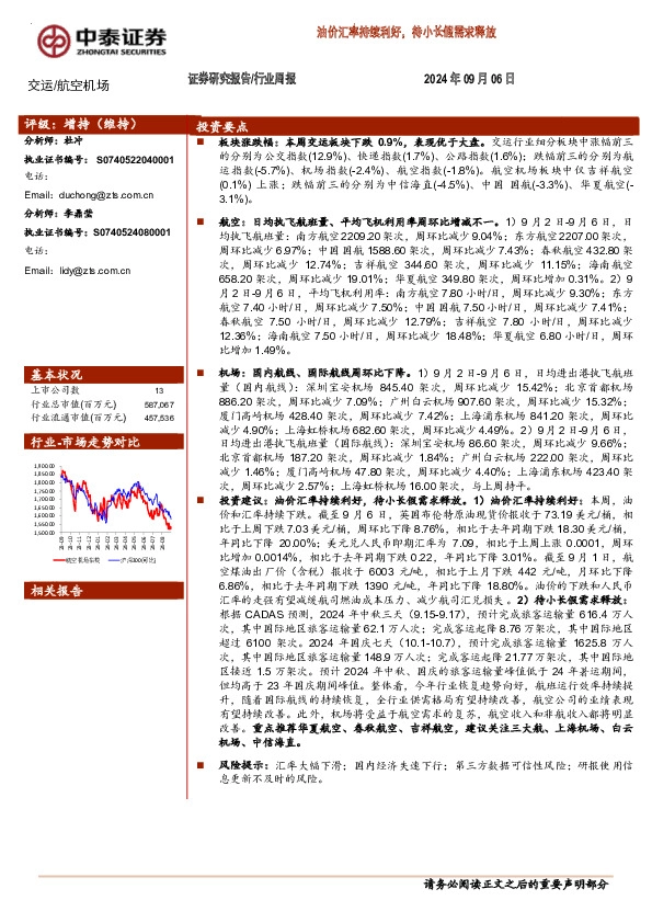 交运/航空机场行业周报：油价汇率持续利好，待小长假需求释放