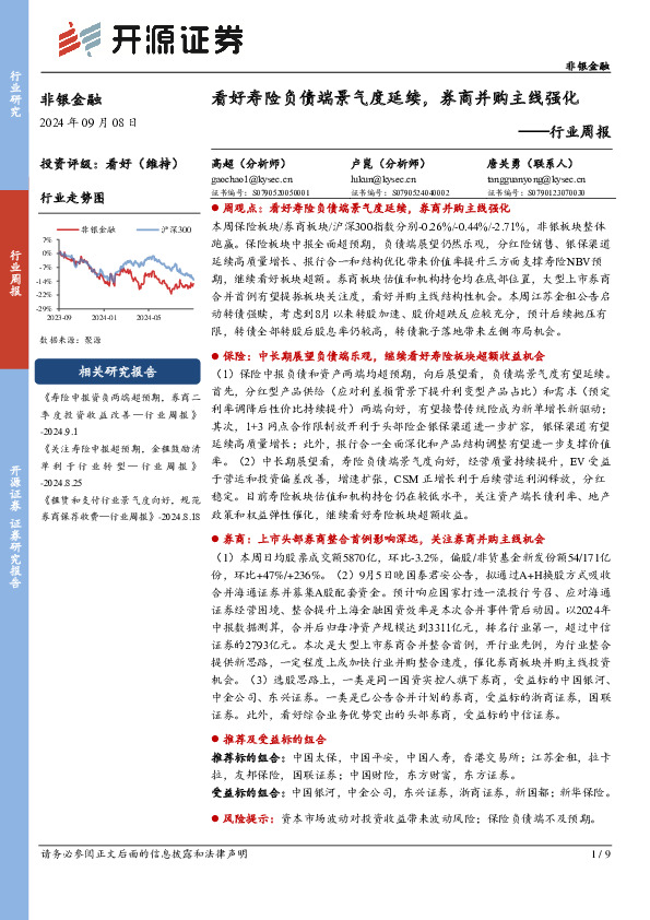 非银金融行业周报：看好寿险负债端景气度延续，券商并购主线强化