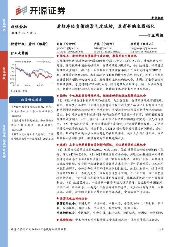 非银金融行业周报：看好寿险负债端景气度延续，券商并购主线强化