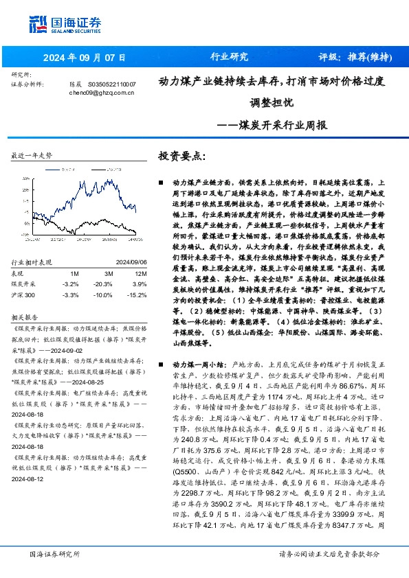 煤炭开采行业周报：动力煤产业链持续去库存，打消市场对价格过度调整担忧