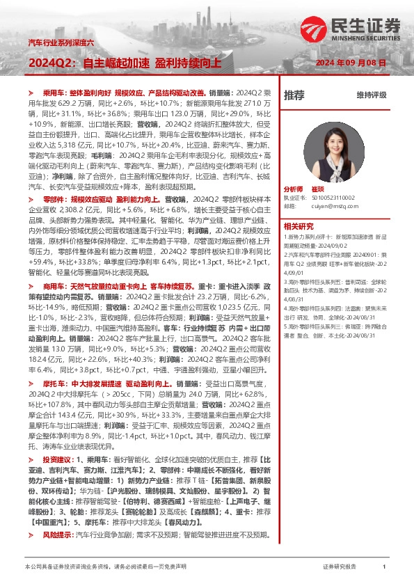 汽车行业系列深度六：2024Q2：自主崛起加速 盈利持续向上