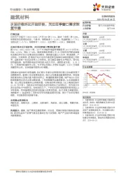 建筑材料行业研究周报：水泥价格环比开始好转，关注旺季窗口需求恢复节奏