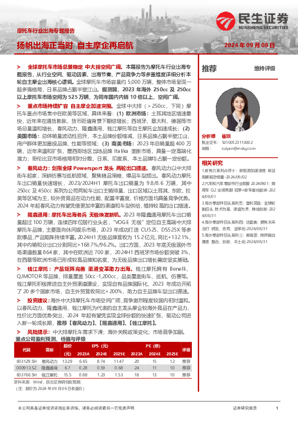 摩托车行业出海专题报告：扬帆出海正当时 自主摩企再启航