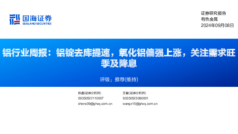 铝行业周报：铝锭去库提速，氧化铝偏强上涨，关注需求旺季及降息